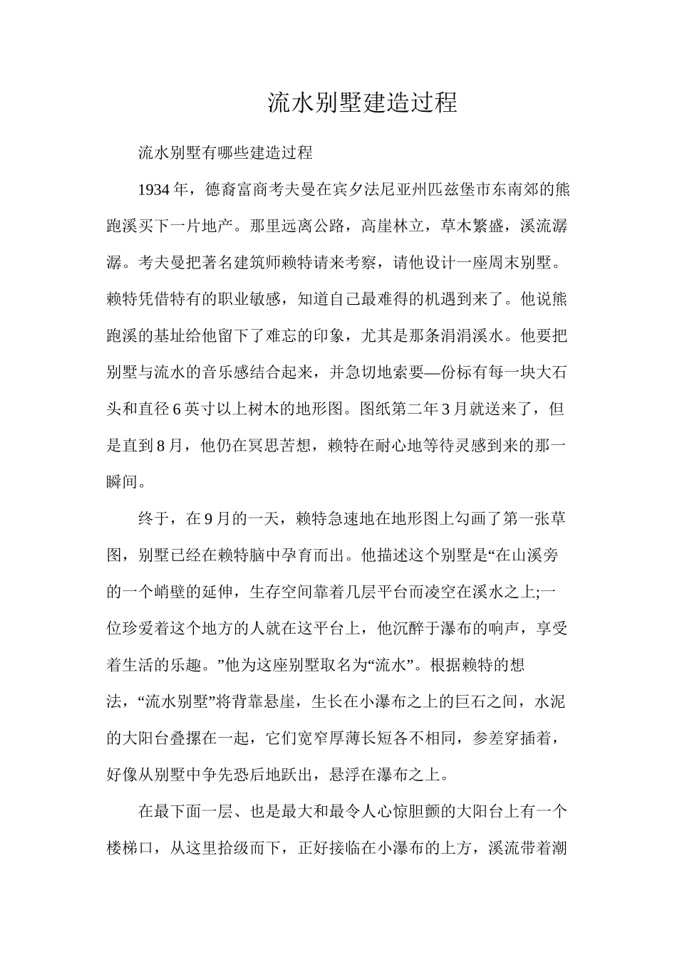 流水别墅建造过程_第1页