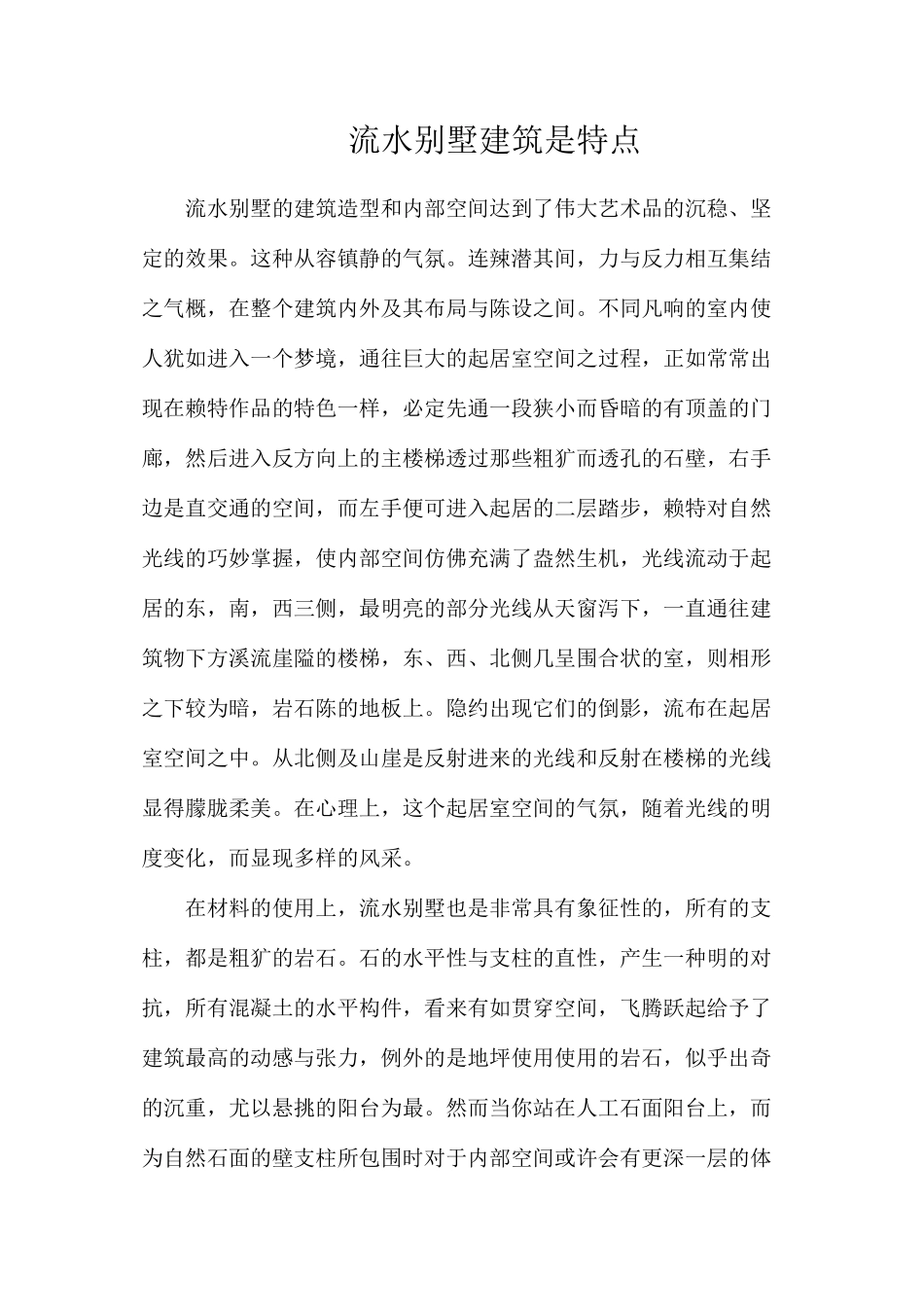 流水别墅建筑是特点_第1页