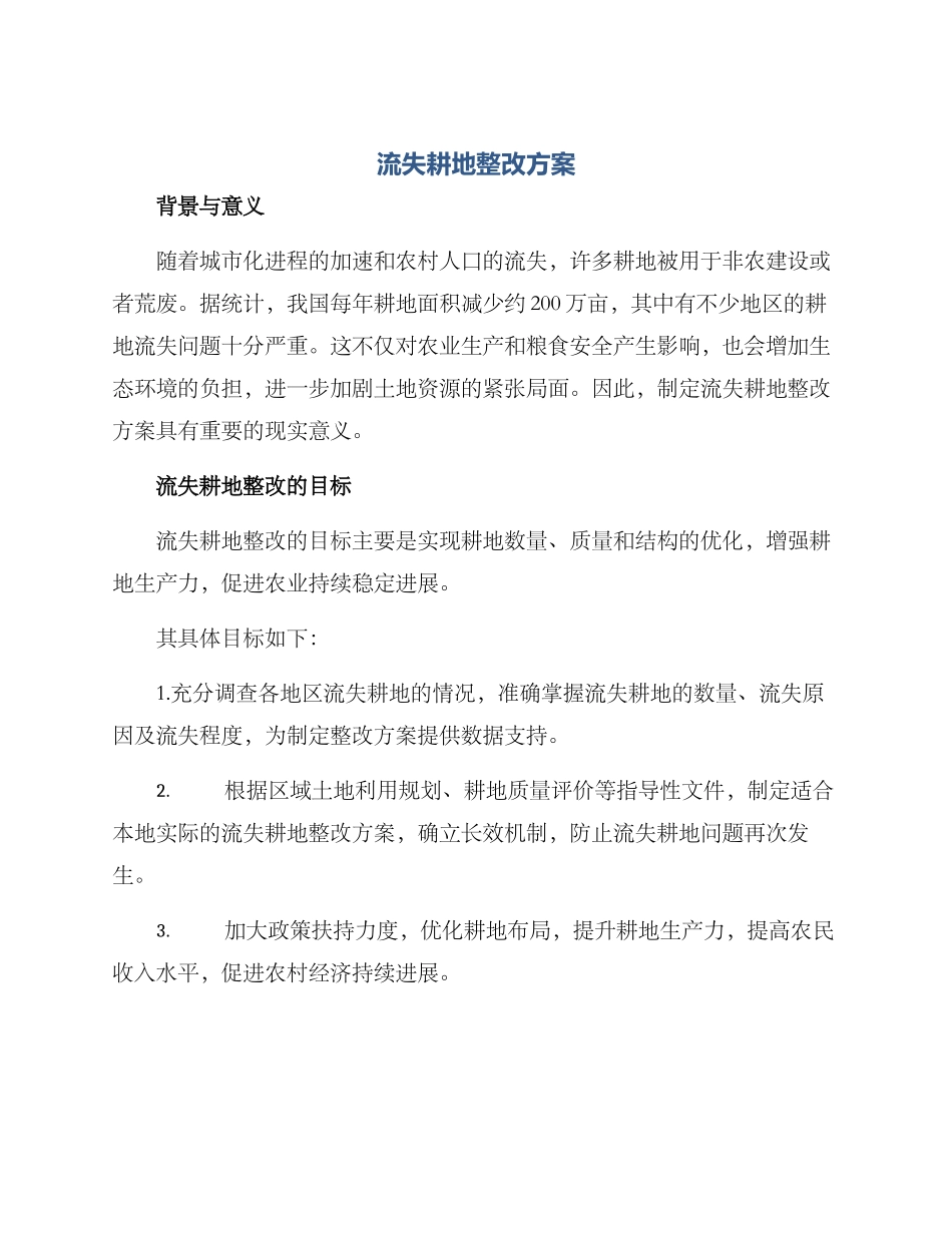 流失耕地整改方案_第1页