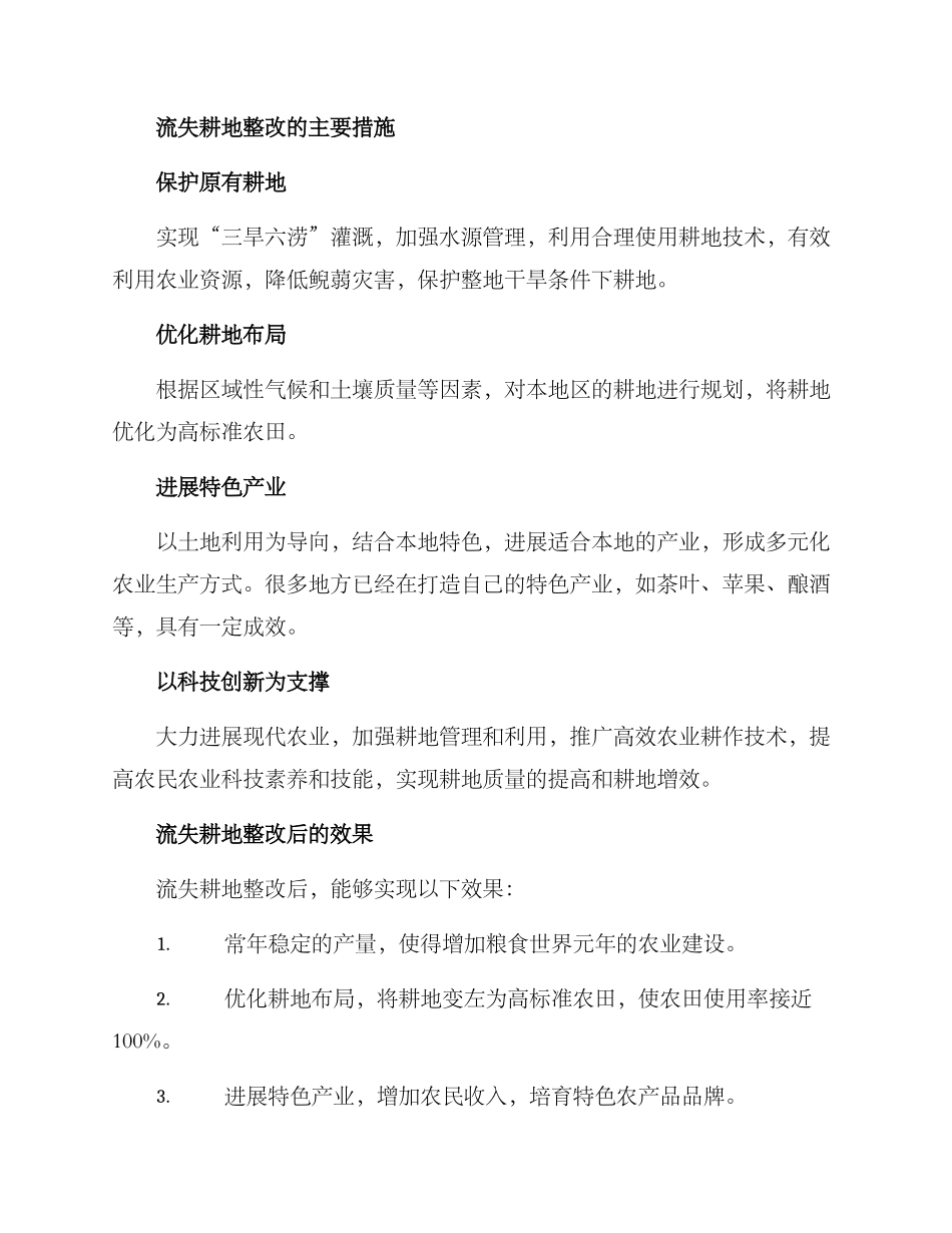 流失耕地整改方案_第2页