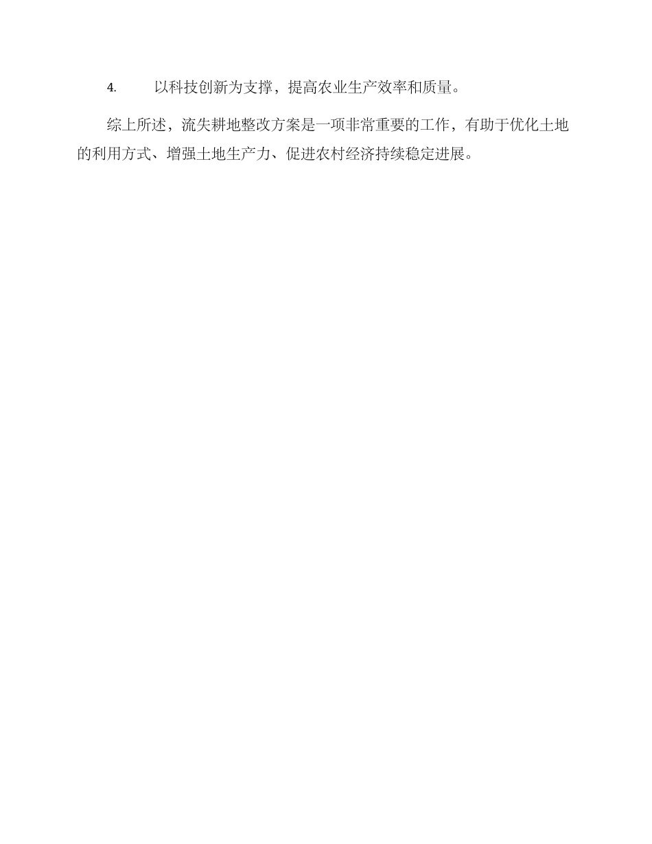 流失耕地整改方案_第3页