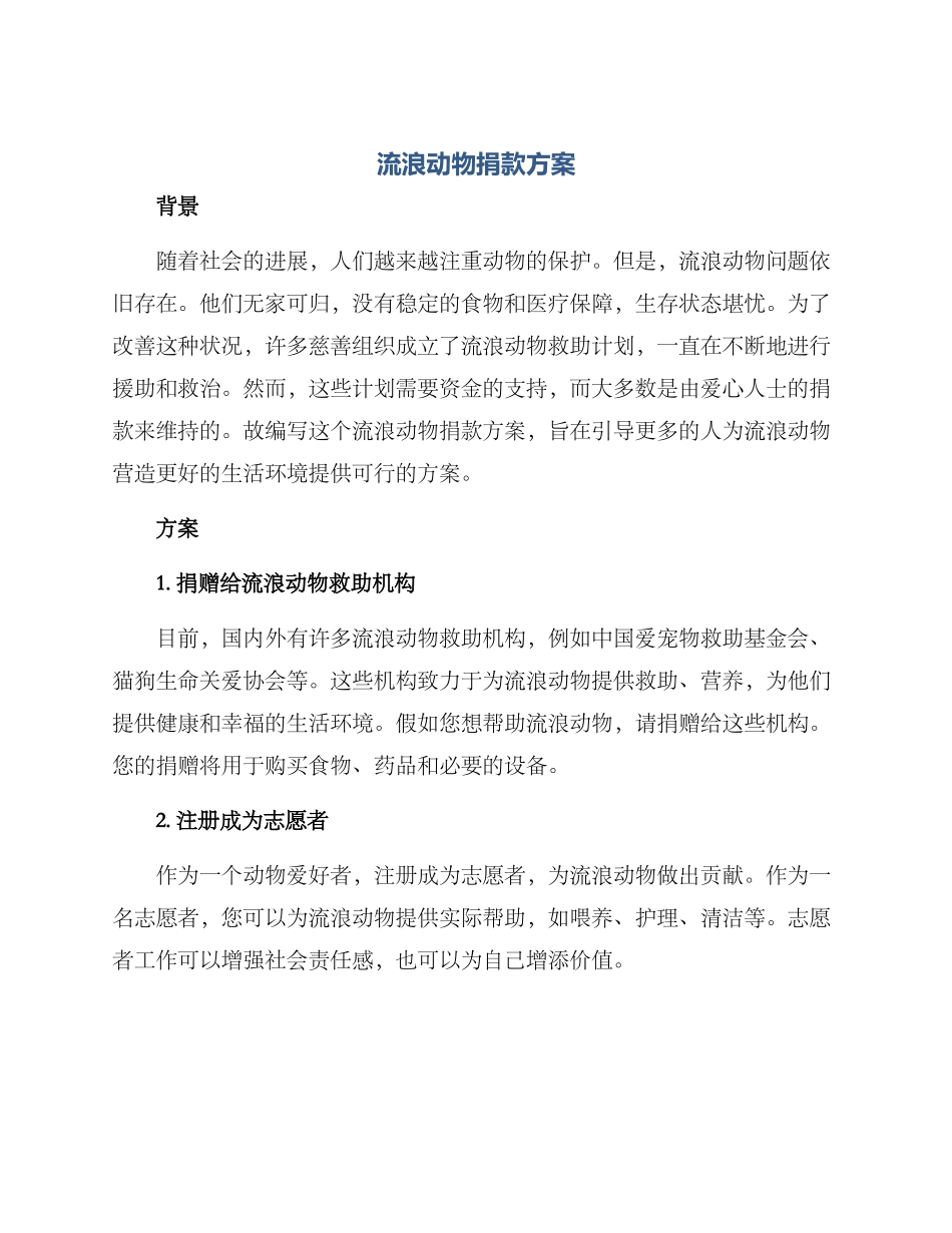 流浪动物捐款方案_第1页