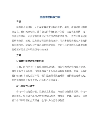 流浪动物捐款方案