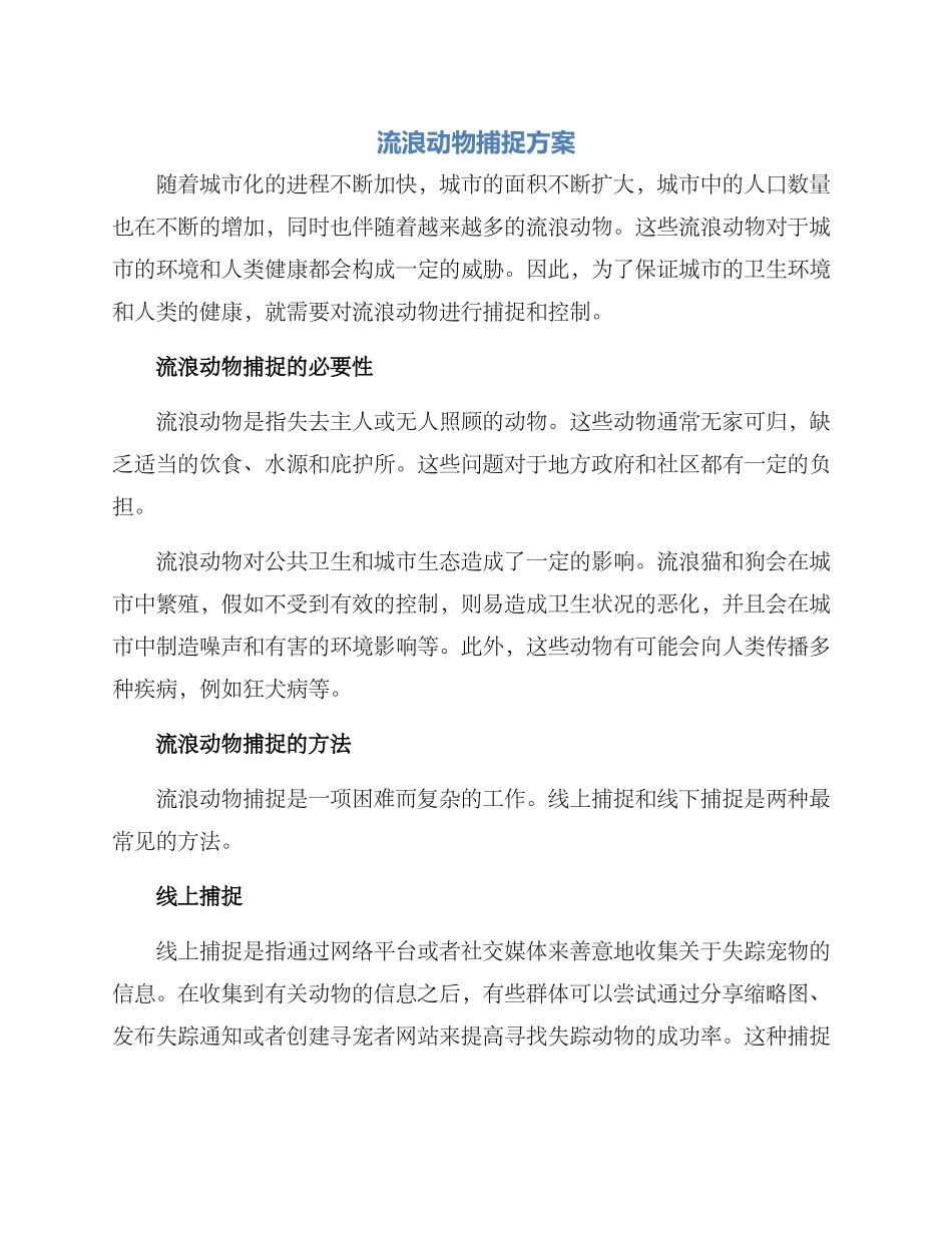 流浪动物捕捉方案_第1页