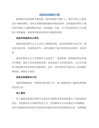 流浪动物捕捉方案