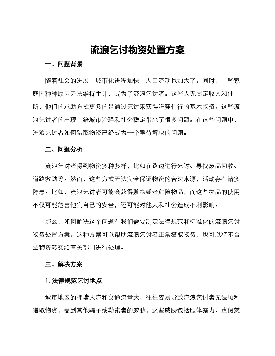 流浪乞讨物资处置方案_第1页