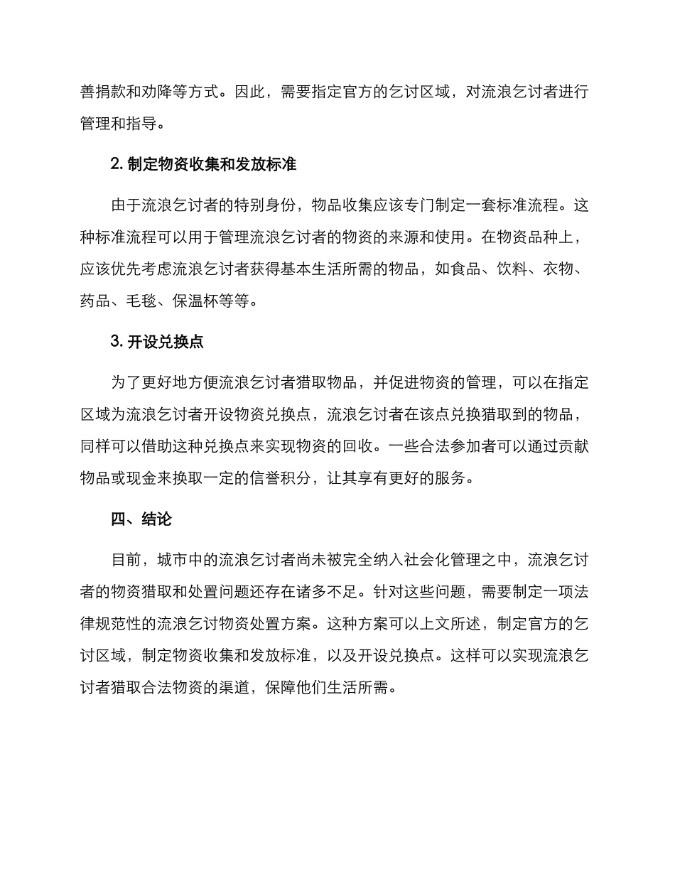 流浪乞讨物资处置方案_第2页