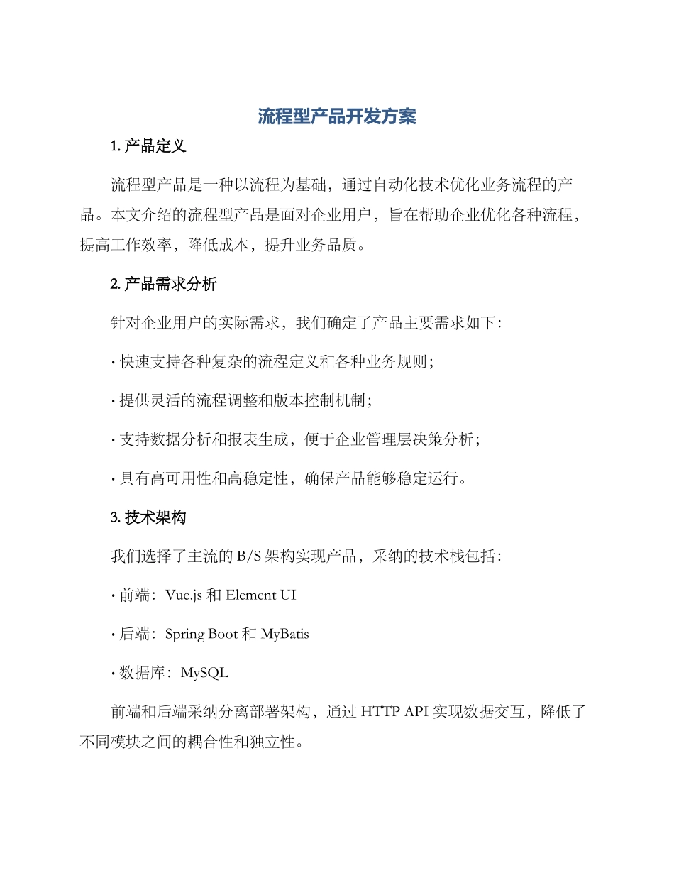 流程型产品开发方案_第1页