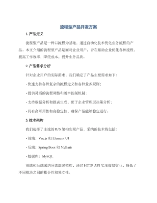 流程型产品开发方案