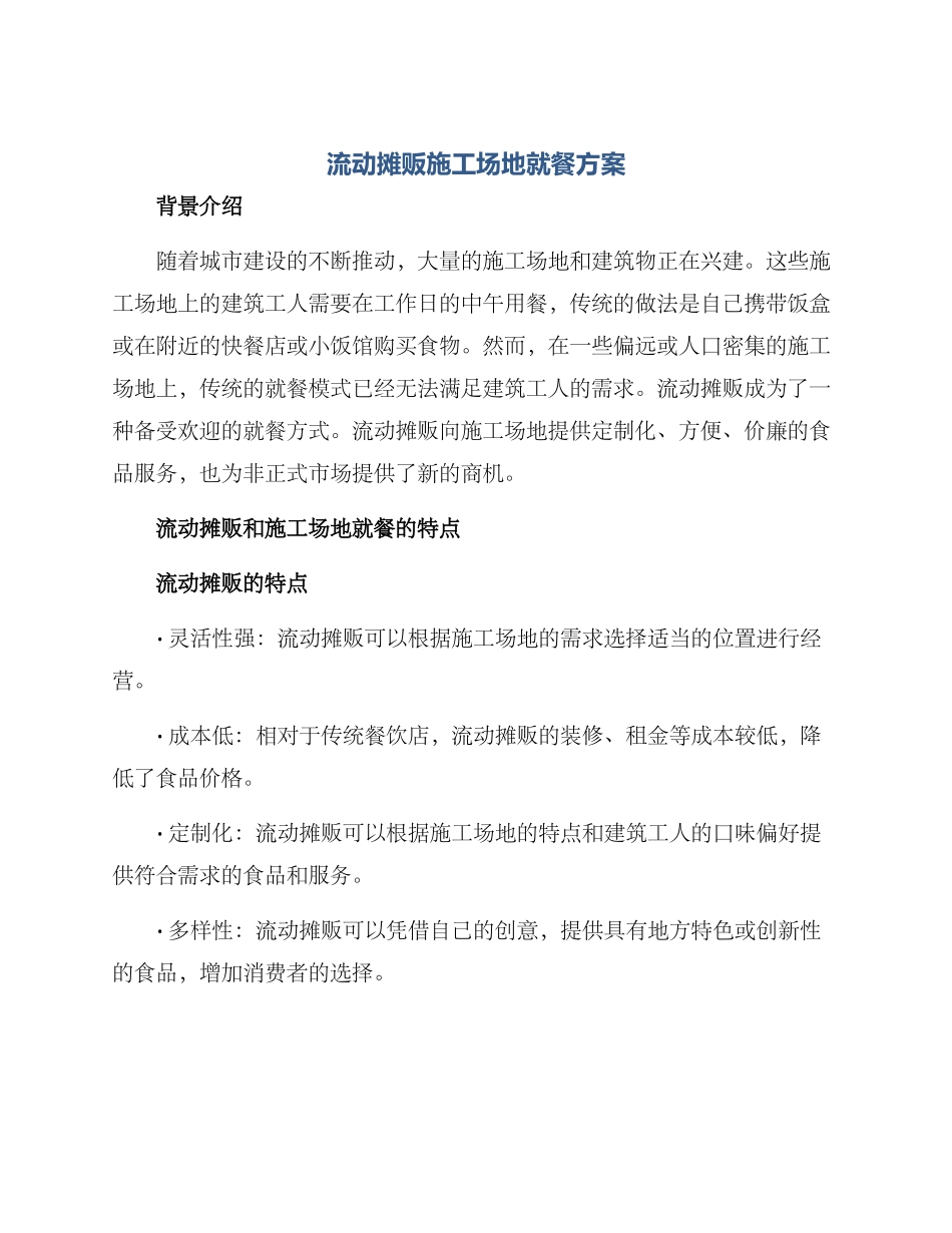 流动摊贩工地就餐方案_第1页