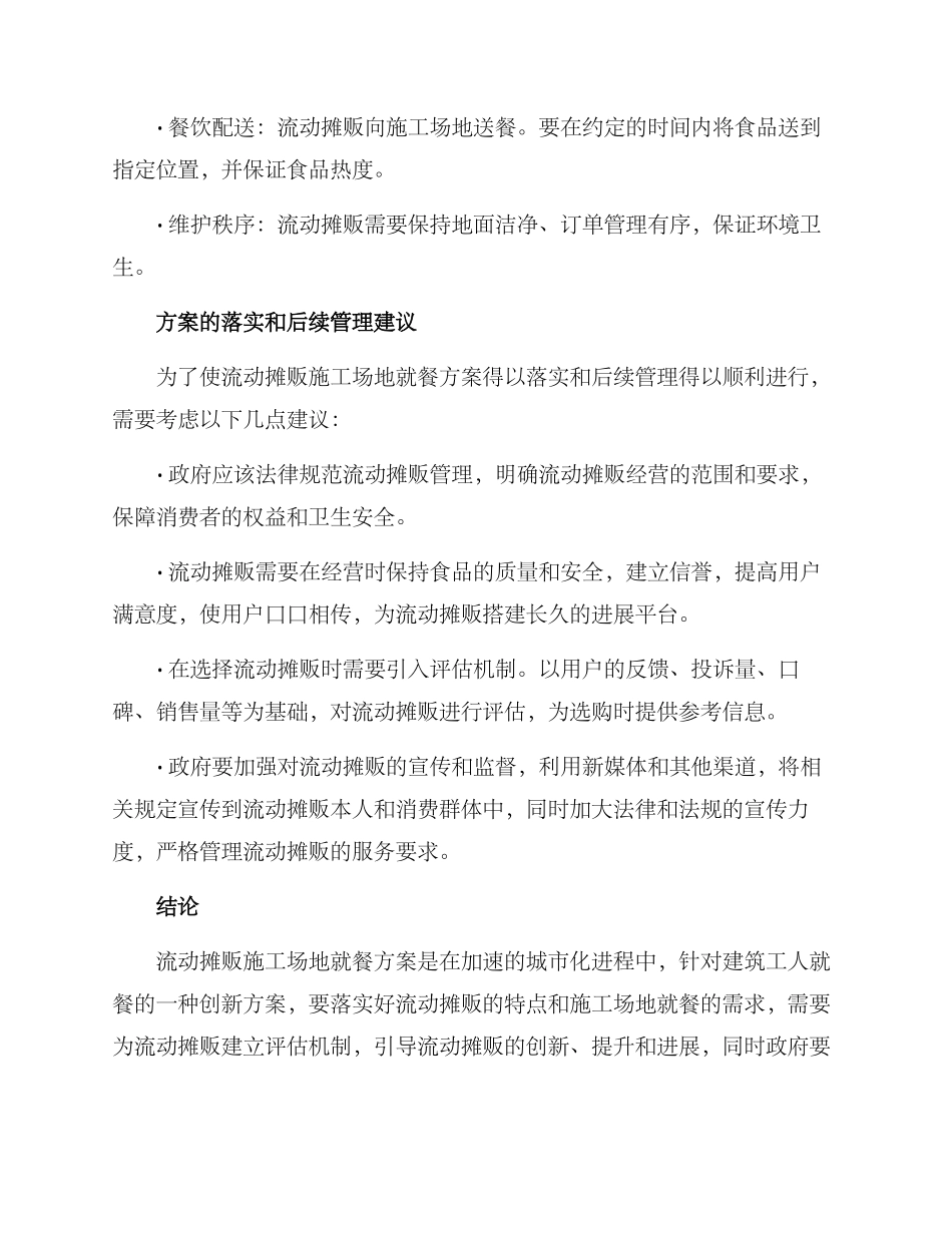 流动摊贩工地就餐方案_第3页