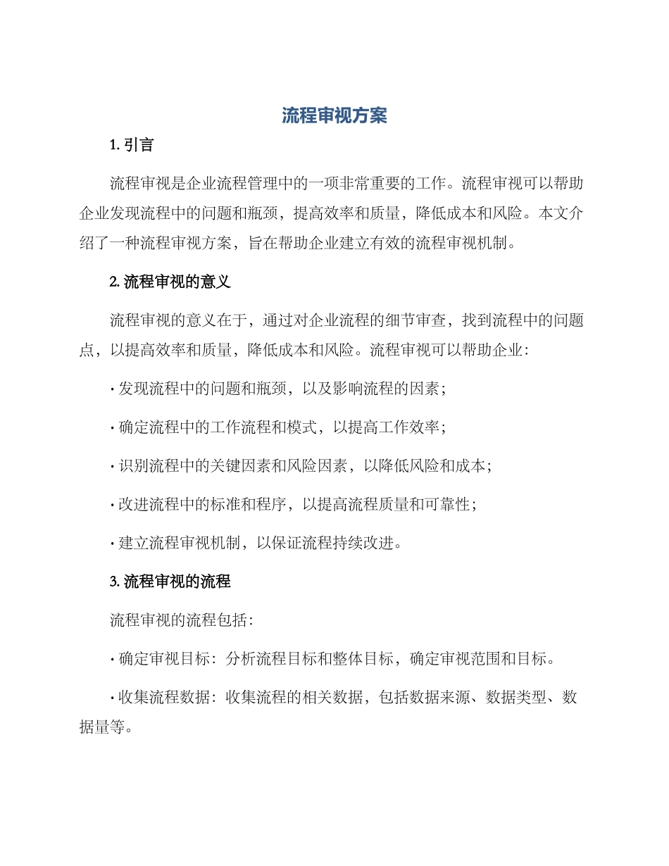 流程审视方案_第1页