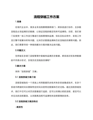 流程穿越工作方案