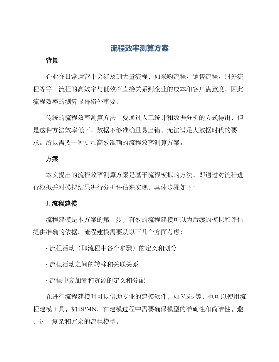 流程效率测算方案_第1页