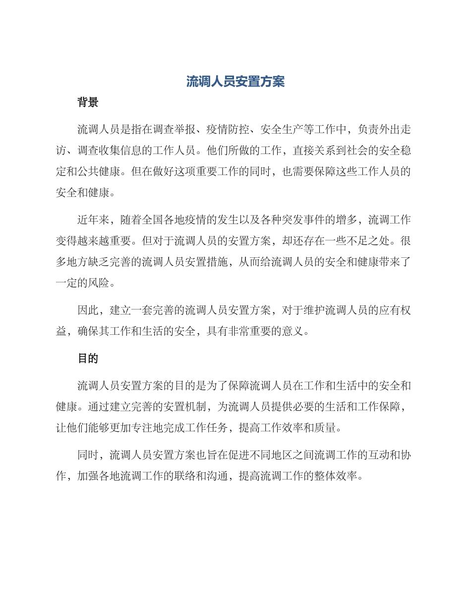 流调人员安置方案_第1页