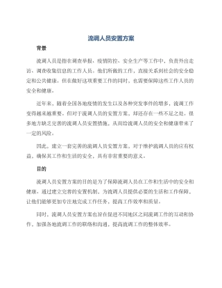 流调人员安置方案
