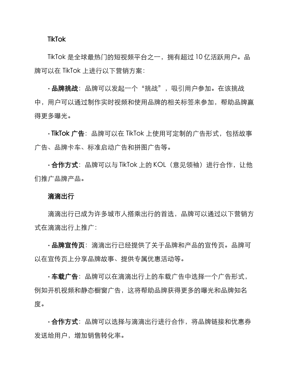 流行媒体渠道营销方案_第3页