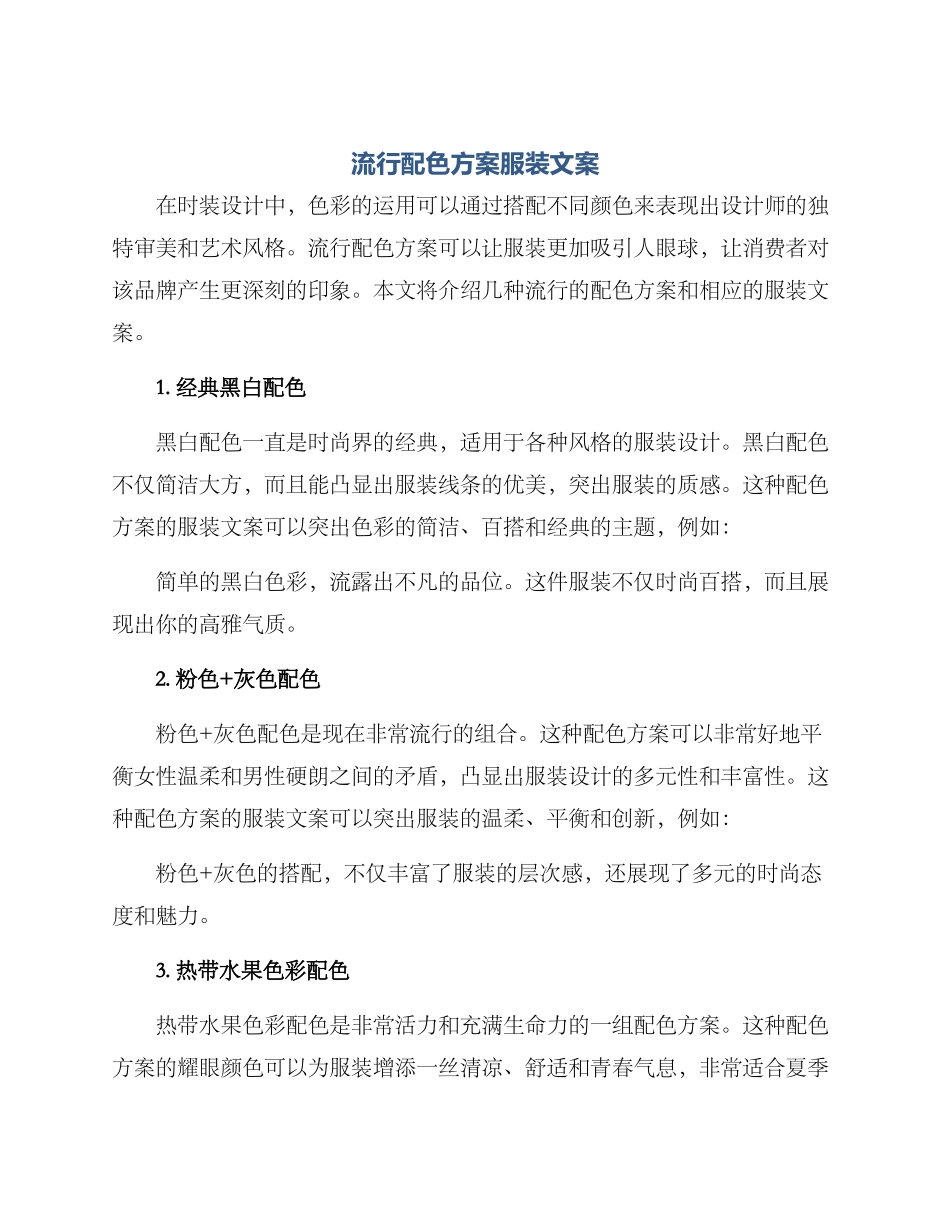 流行配色方案服装文案_第1页