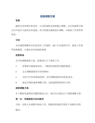 流程调整方案