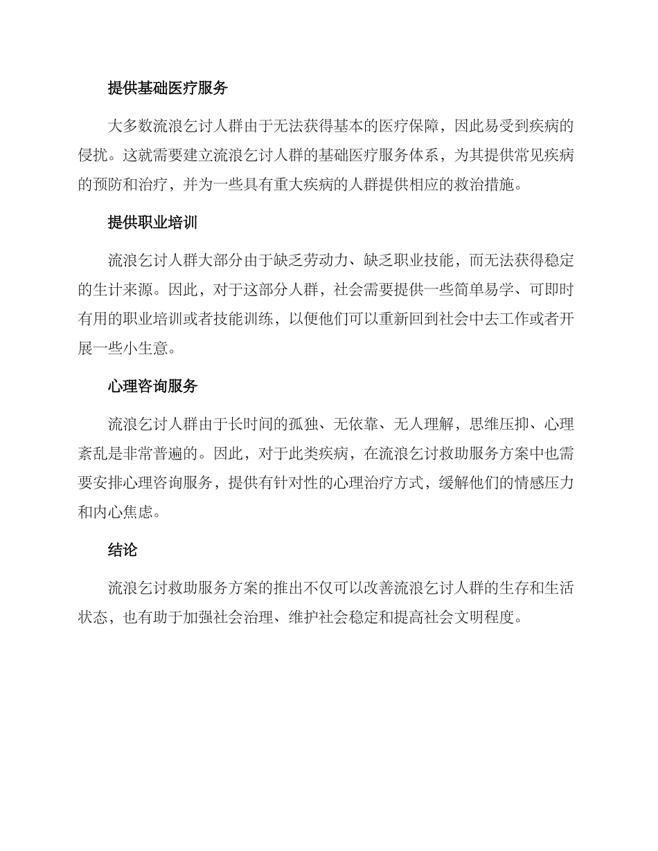 流浪乞讨救助服务方案_第2页
