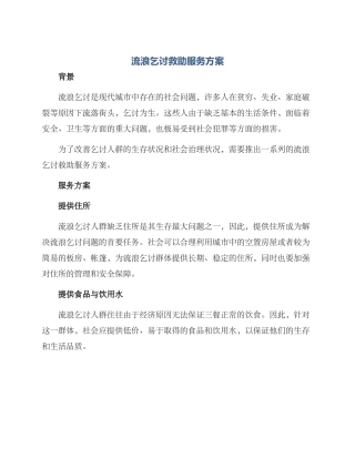 流浪乞讨救助服务方案
