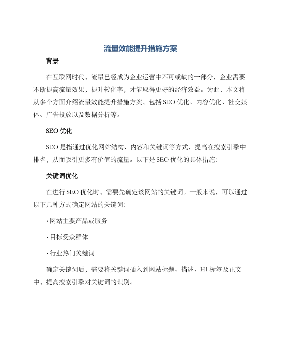 流量效能提升措施方案_第1页