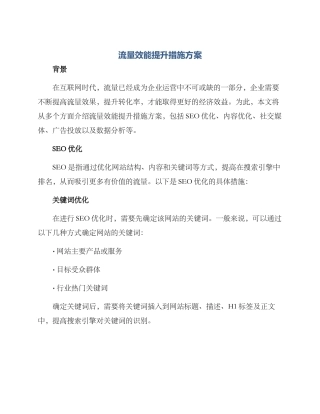 流量效能提升措施方案