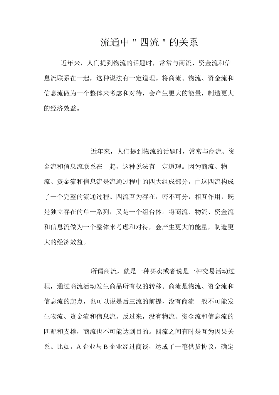 流通中＂四流＂的关系_第1页