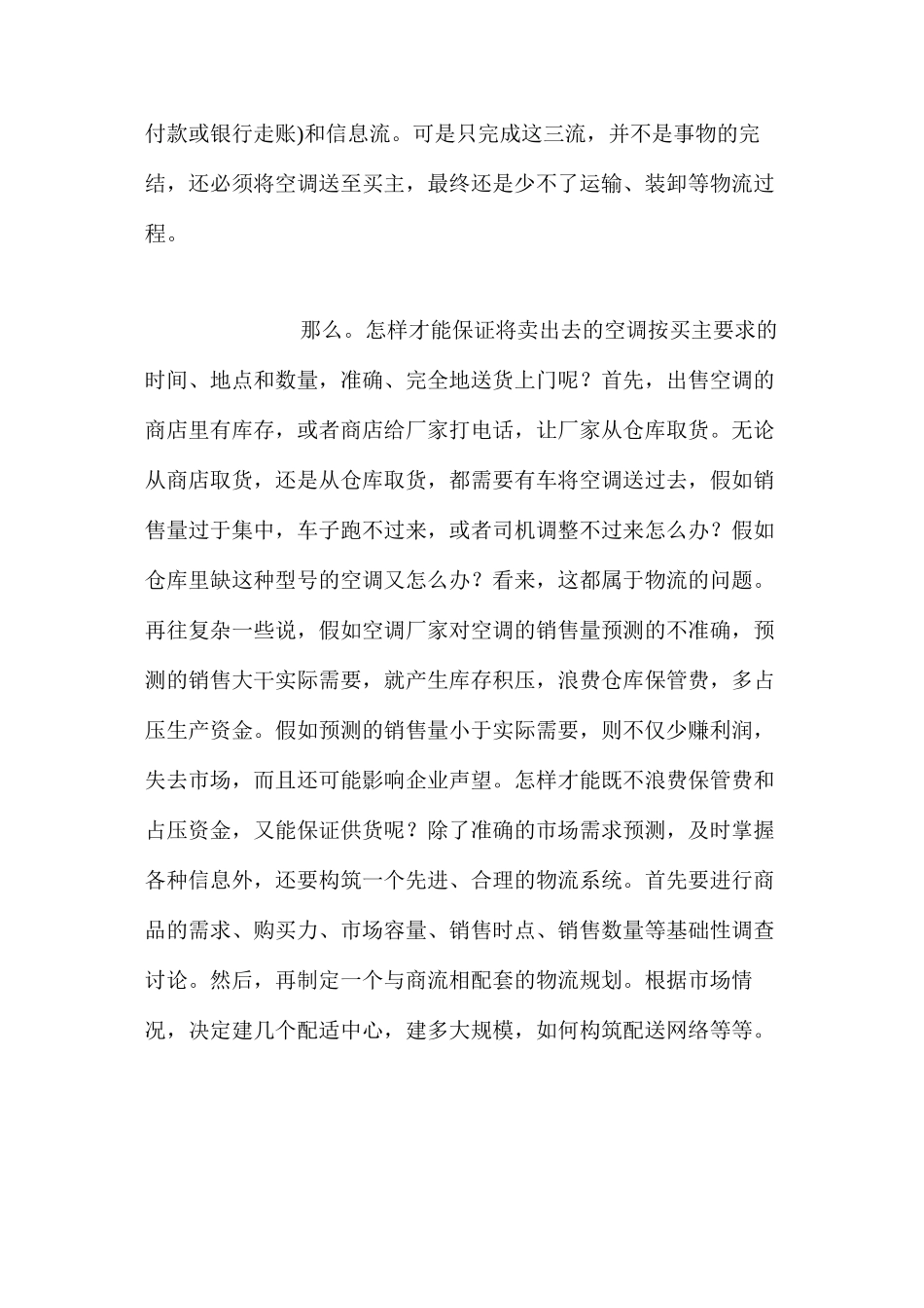 流通中＂四流＂的关系_第3页