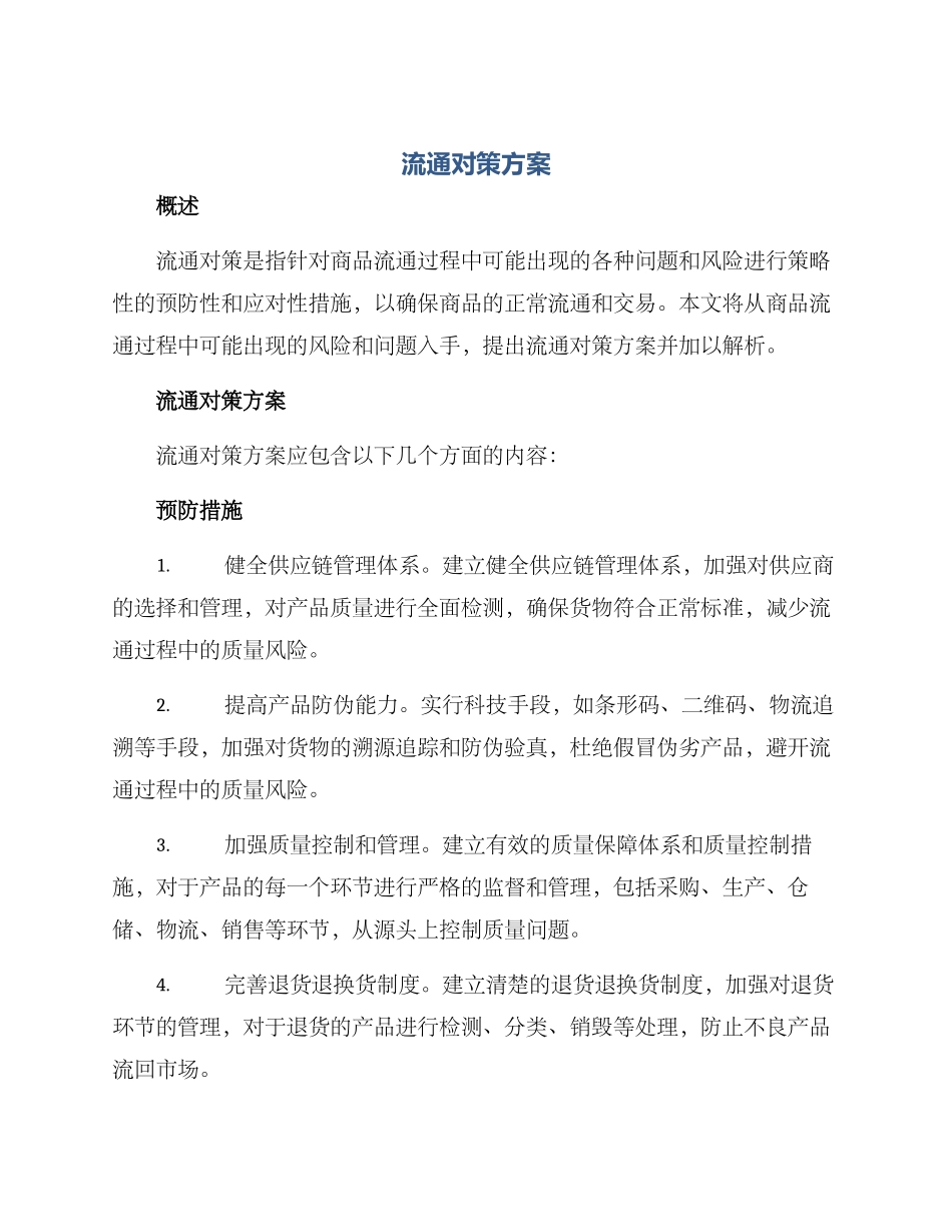 流通对策方案_第1页