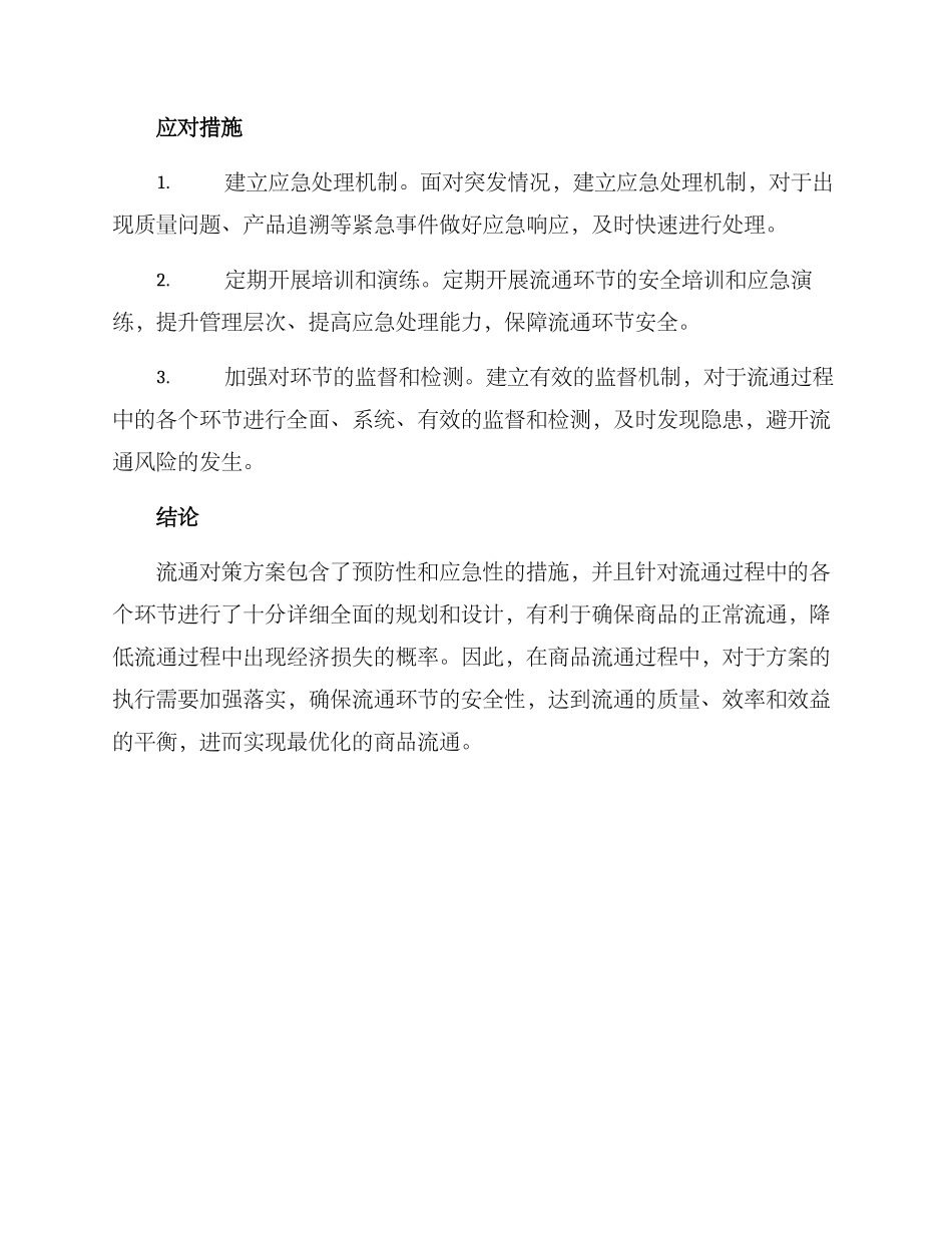 流通对策方案_第2页