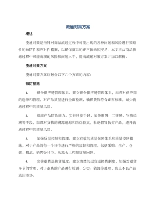 流通对策方案