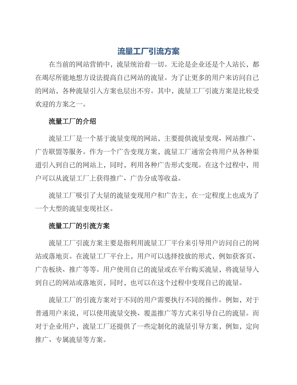 流量工厂引流方案_第1页