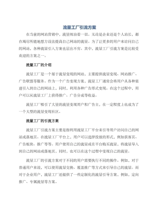 流量工厂引流方案