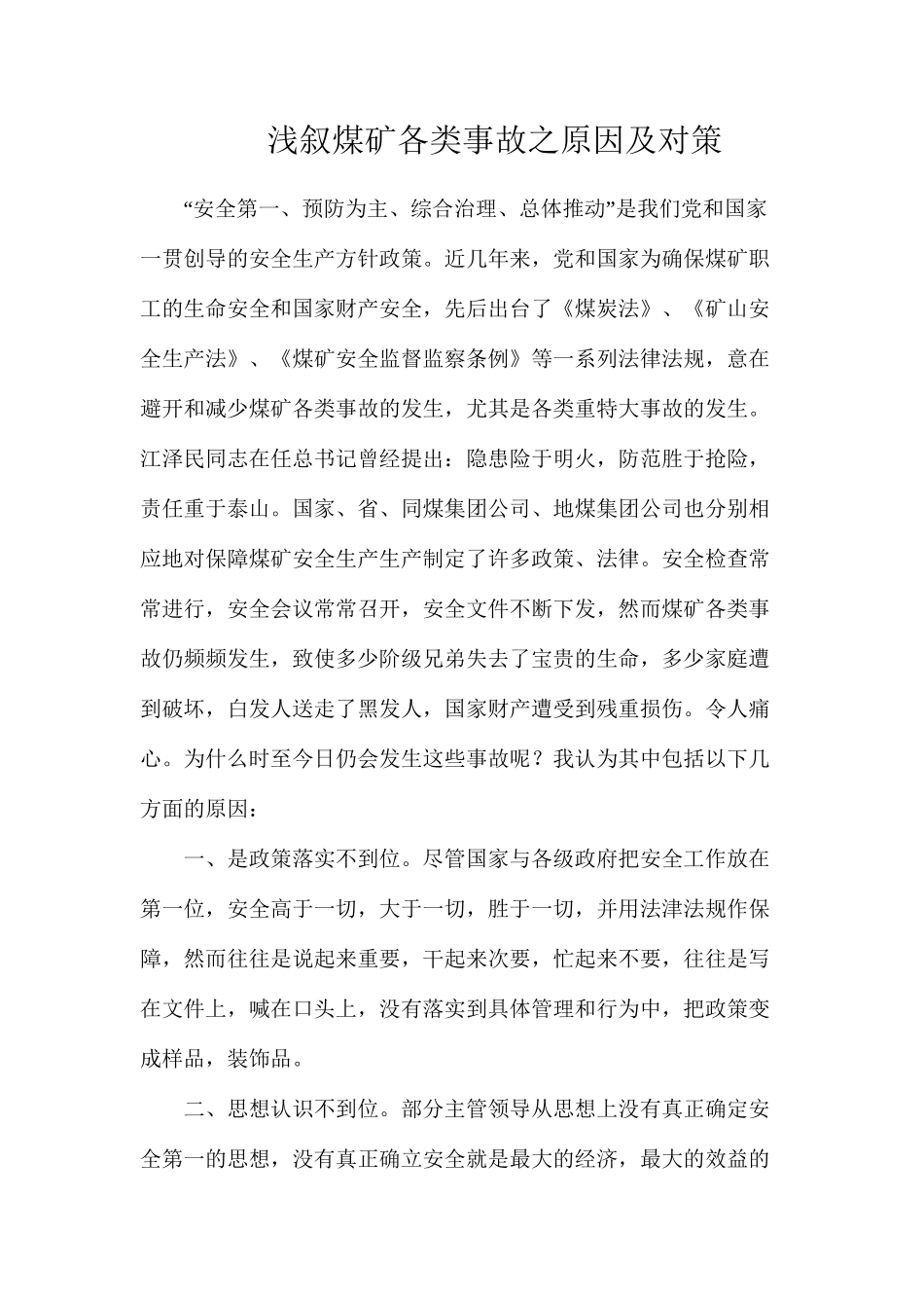 浅叙煤矿各类事故之原因及对策_第1页