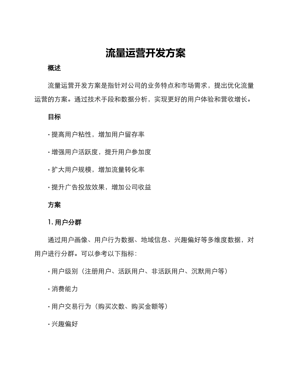流量运营开发方案_第1页