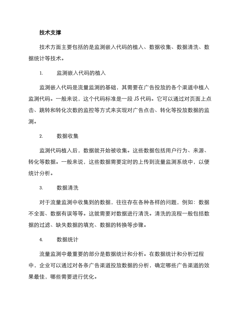 流量监测运营方案_第2页