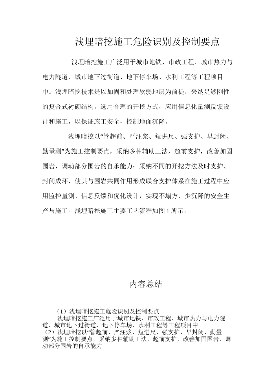 浅埋暗挖施工危险识别及控制要点 _第1页