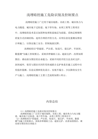 浅埋暗挖施工危险识别及控制要点 