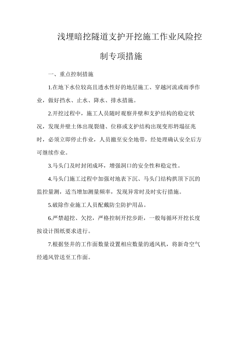 浅埋暗挖隧道支护开挖施工作业风险控制专项措施_第1页
