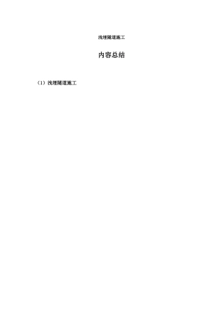 浅埋隧道施工
