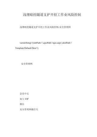 浅埋暗挖隧道支护开挖工作业风险控制