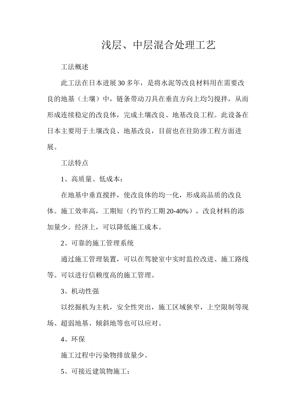 浅层、中层混合处理工艺_第1页