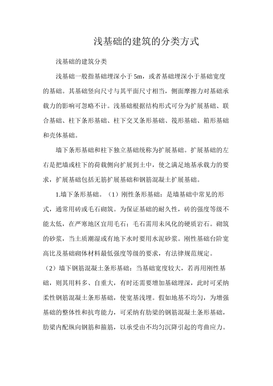 浅基础的建筑的分类方式_第1页