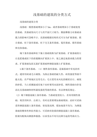 浅基础的建筑的分类方式