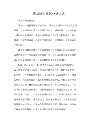 浅基础的建筑分类方式