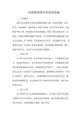 浅基桥梁墩台的加固措施