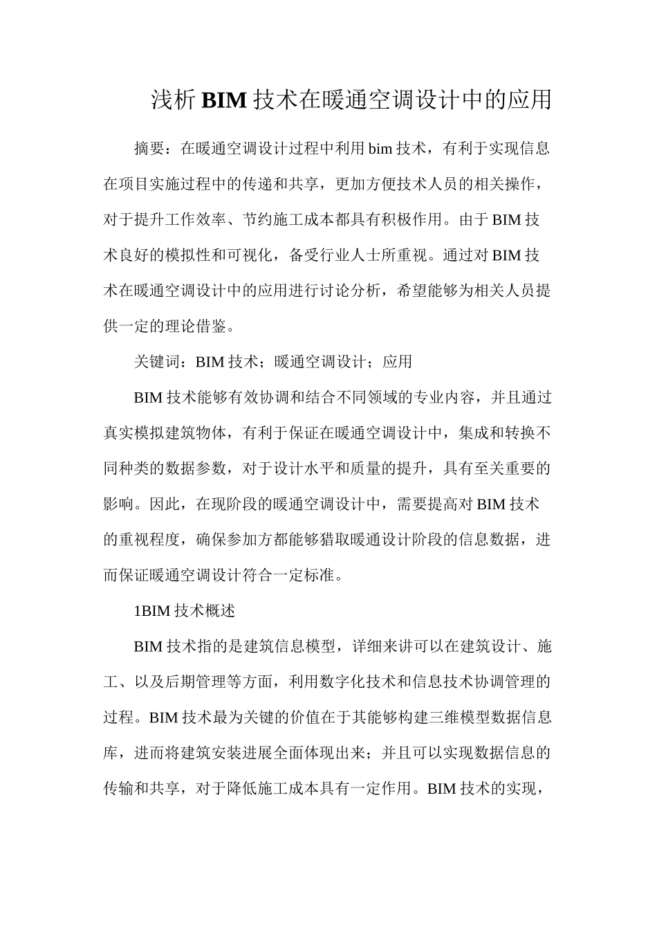 浅析BIM技术在暖通空调设计中的应用_第1页