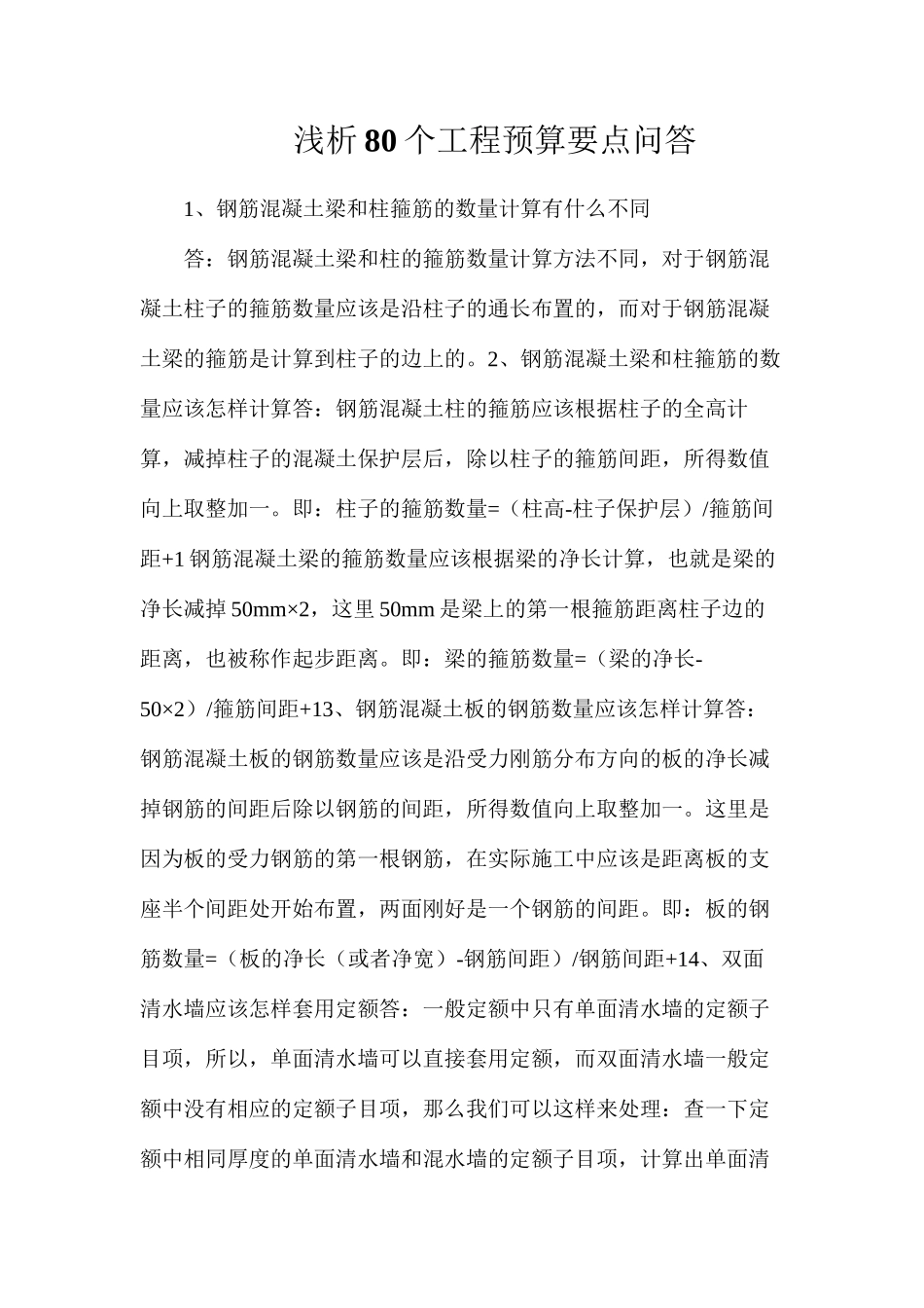 浅析80个工程预算要点问答_第1页
