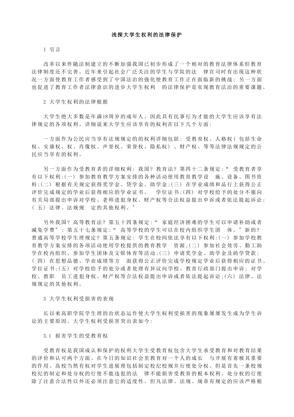 浅探大学生权利的法律保护_第1页